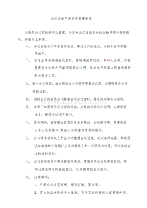 会议室使用及管理制度Word文件下载.docx