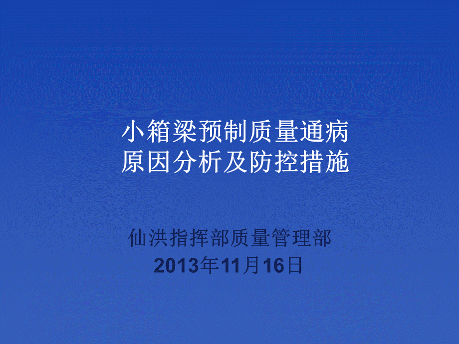 小箱梁预制质量通病原因分析及预防措施资料.pptx_第1页