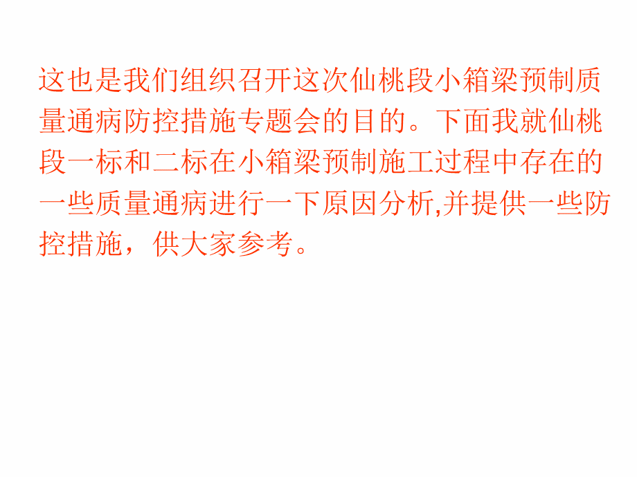 小箱梁预制质量通病原因分析及预防措施资料.pptx_第3页