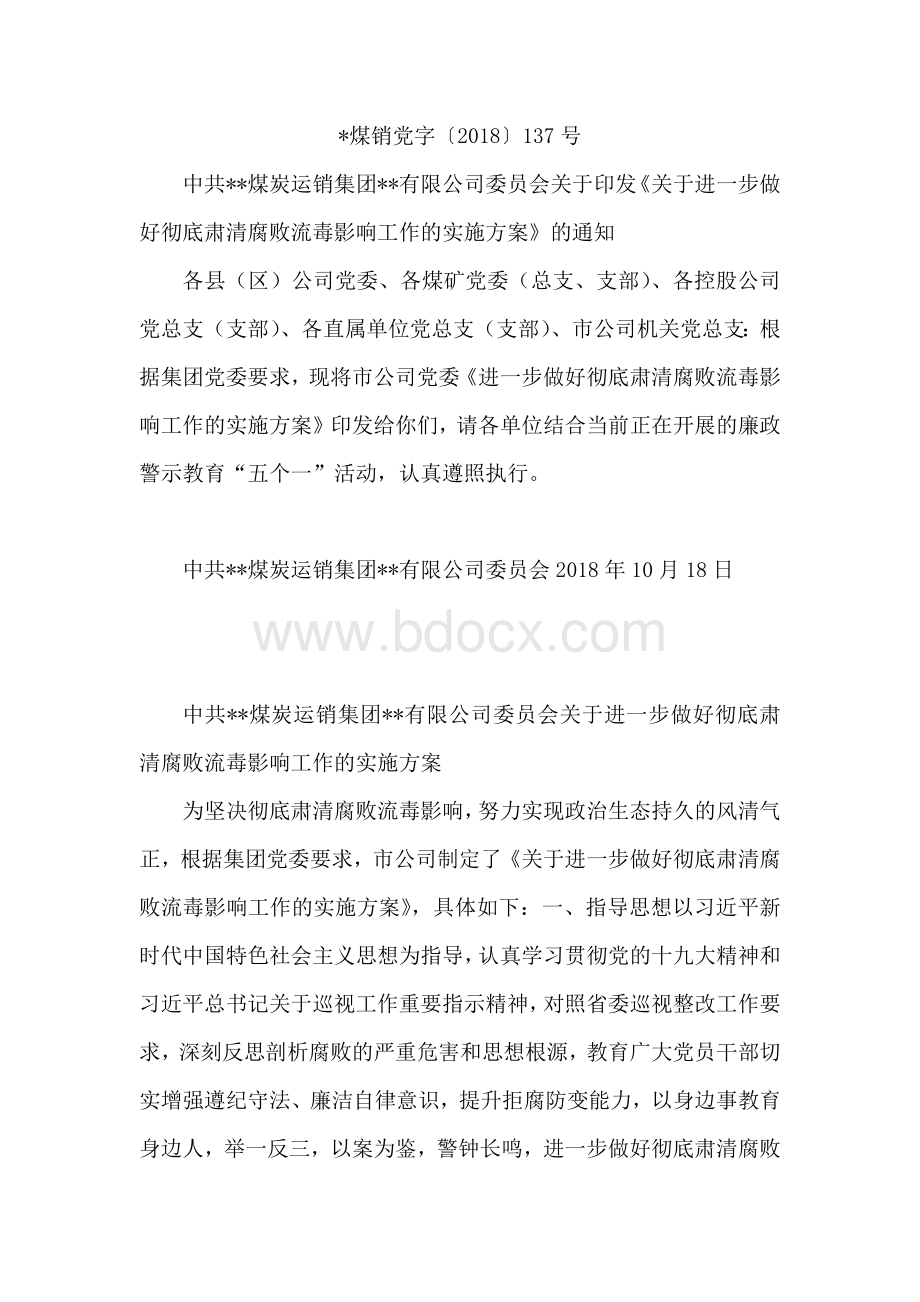 关于进一步做好彻底肃清腐败流毒影响工作的实施方案Word格式文档下载.docx_第1页