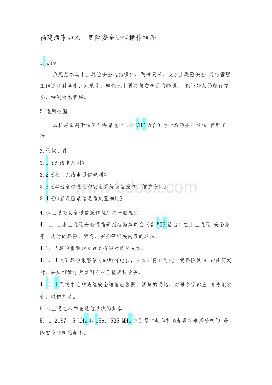 福建海事局水上遇险安全通信操作程序Word下载.docx_第1页