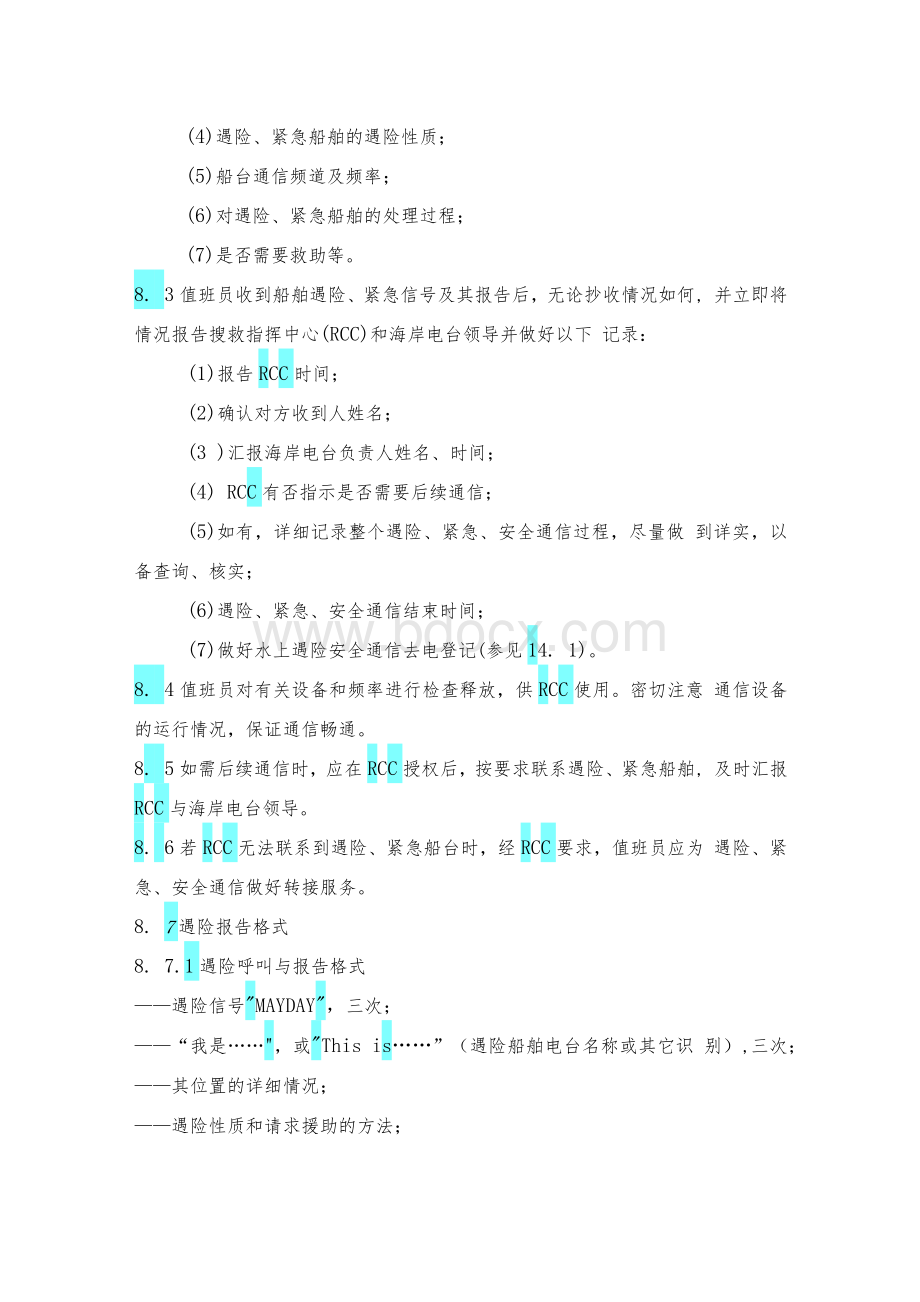 福建海事局水上遇险安全通信操作程序Word下载.docx_第3页