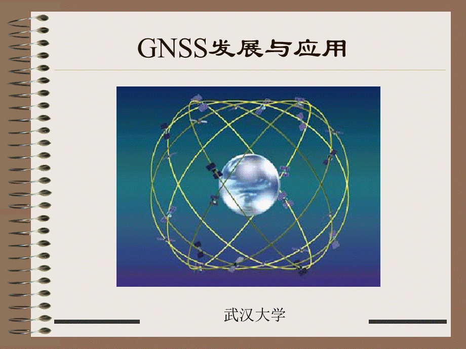 GNSS原理及应用.ppt