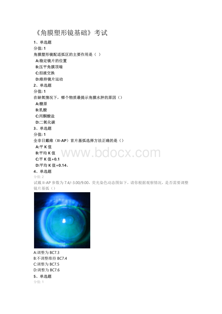 角膜塑形镜试题文档格式.docx