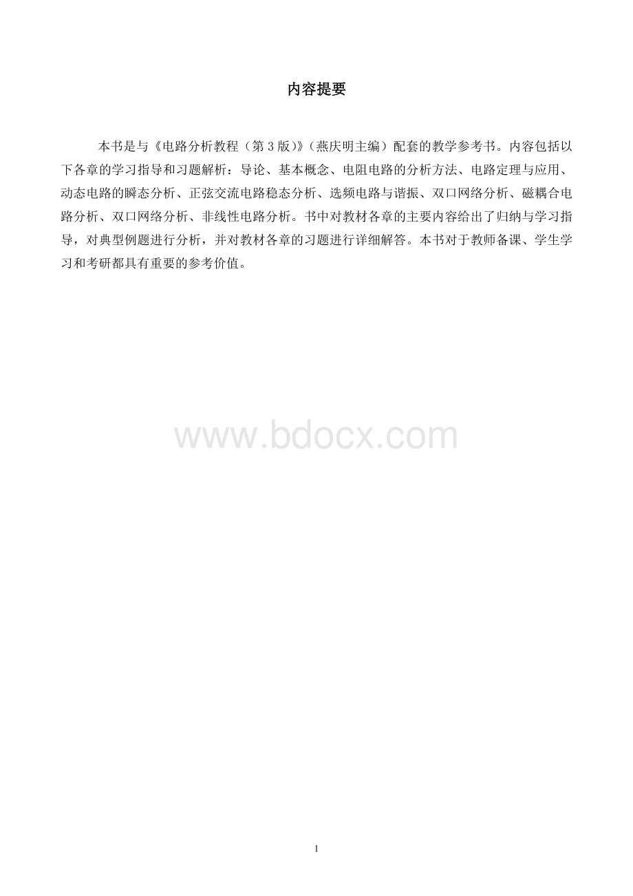 电路分析教程学习指导与题解Word格式.doc_第2页