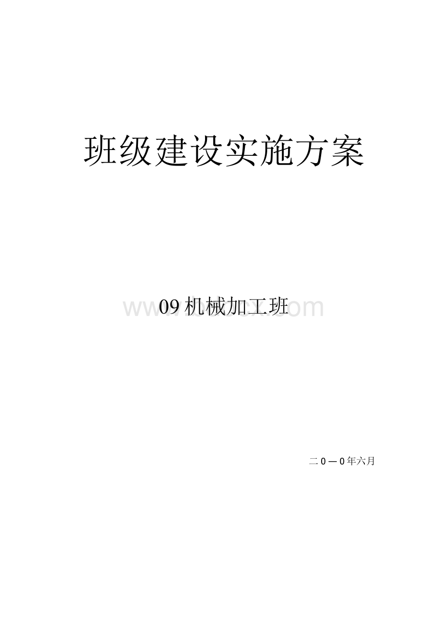 班级建设实施方案.docx_第1页