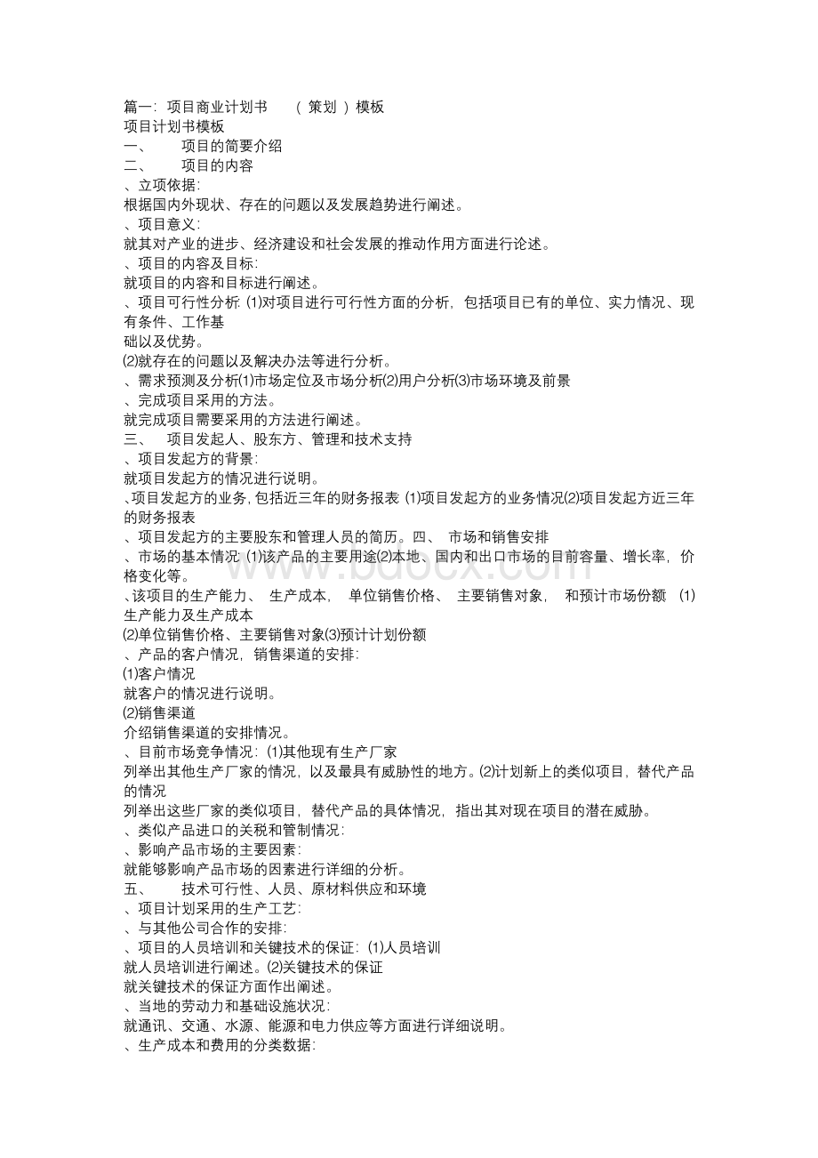 项目策划书模板(共11篇).docx