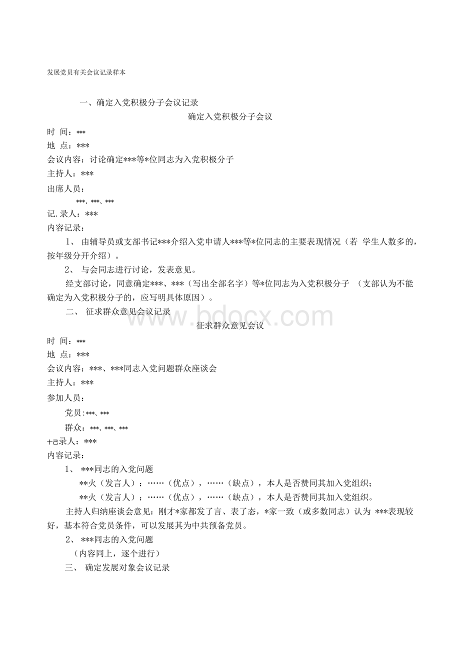 【精品】发展党员有关会议记录样本Word格式文档下载.docx_第1页