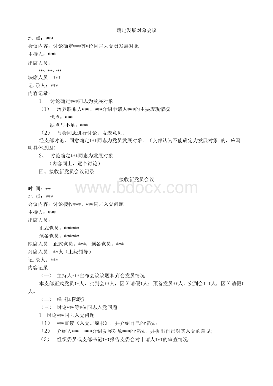 【精品】发展党员有关会议记录样本Word格式文档下载.docx_第2页