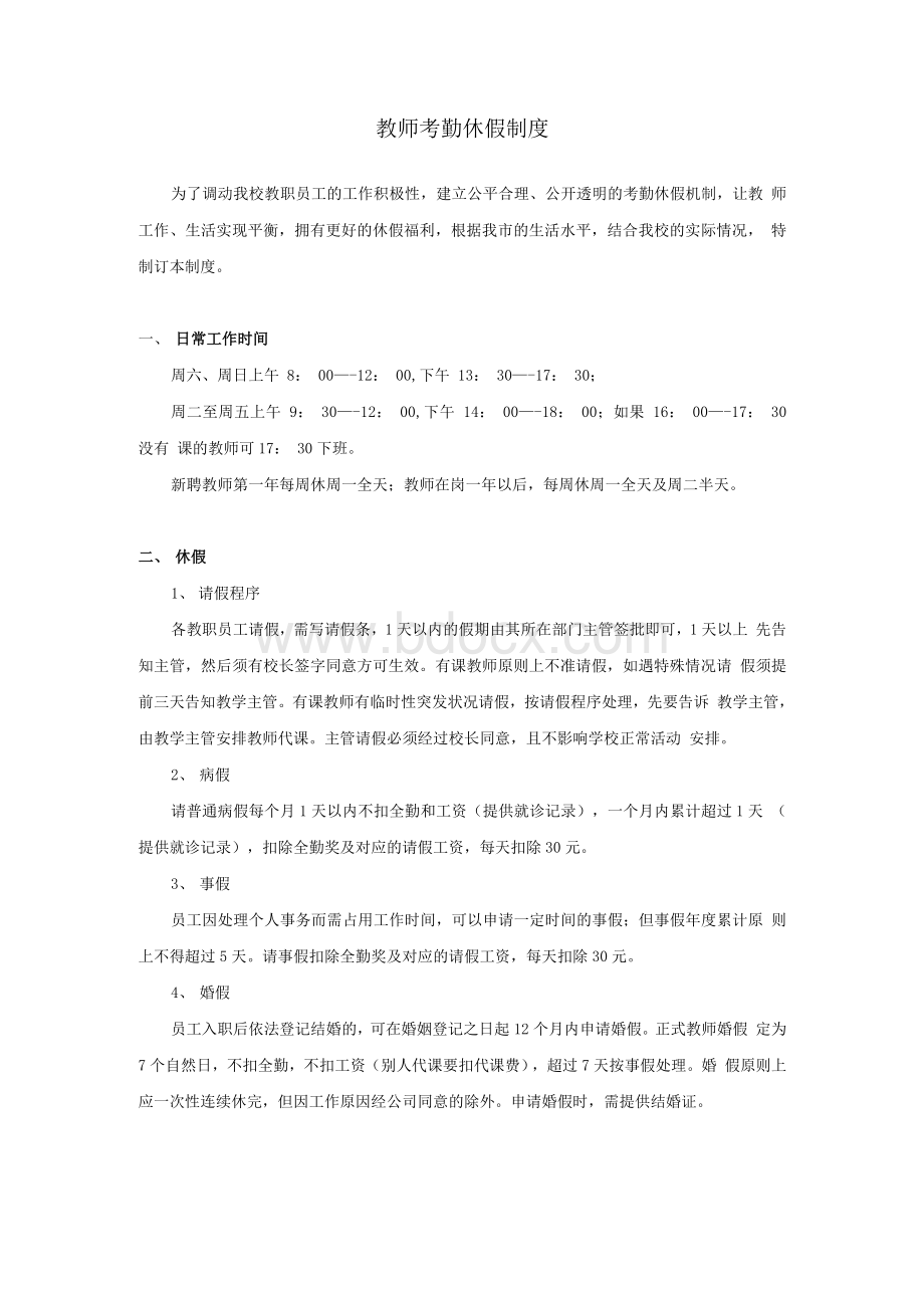 教育培训机构教师考勤休假制度.docx