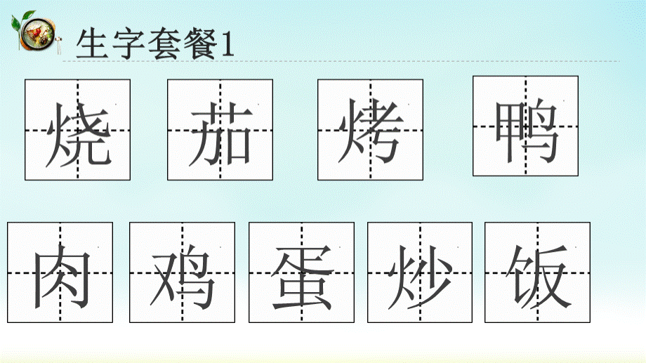 二年级下册语文《中国美食》PPT课件下载推荐.ppt_第3页