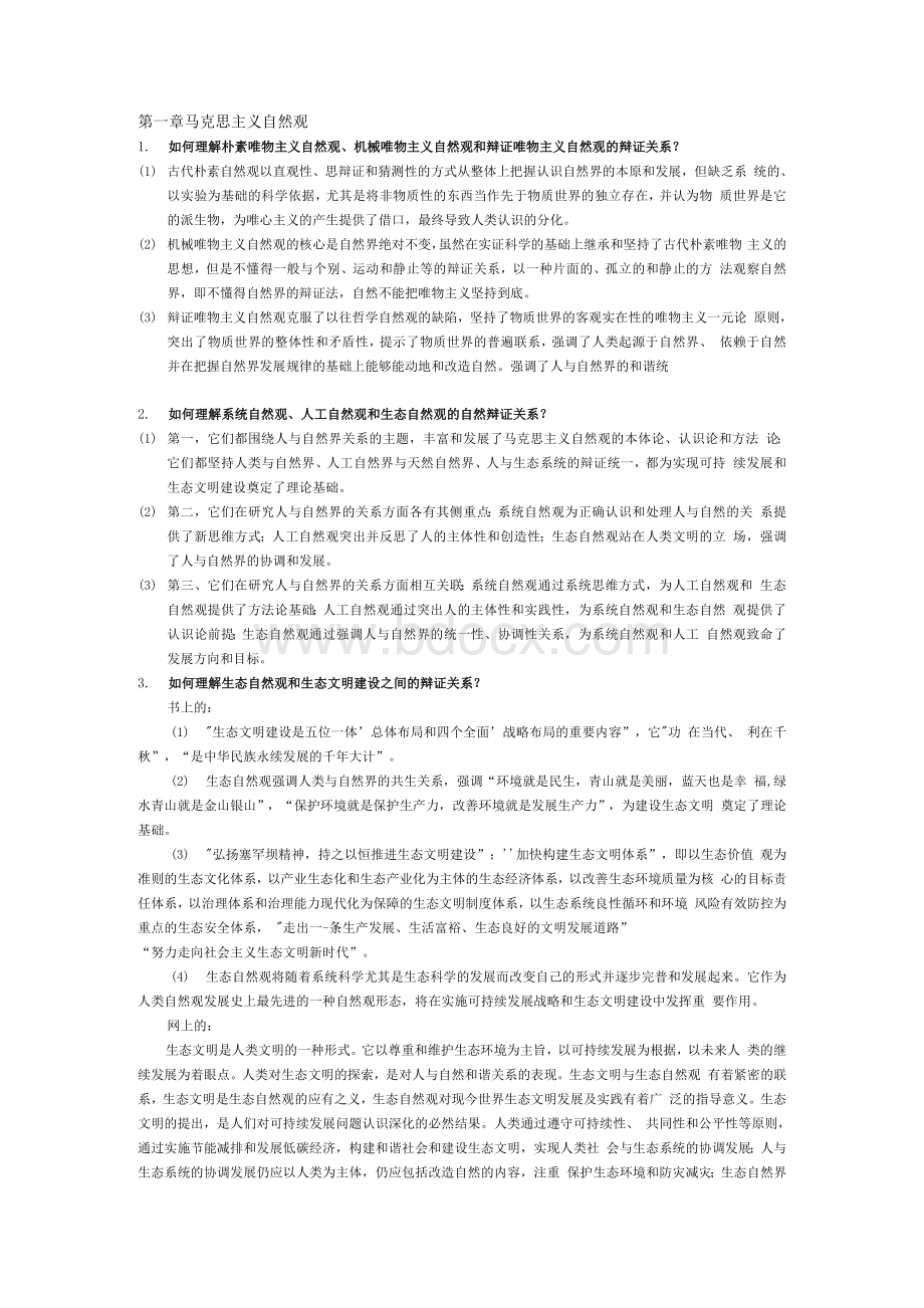 《自然辩证法概论》思考题(最新版本)Word格式文档下载.docx_第2页