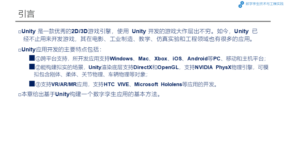 数字孪生技术与工程实践第7章 数字孪生系统开发和应用案例PPT格式课件下载.pptx_第2页