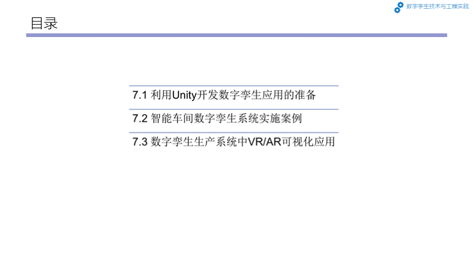 数字孪生技术与工程实践第7章 数字孪生系统开发和应用案例PPT格式课件下载.pptx_第3页