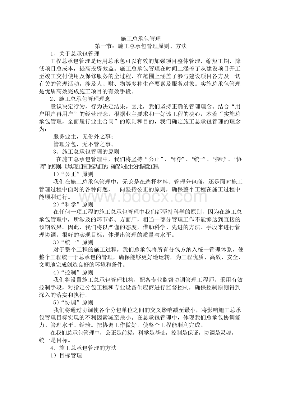 施工总承包管理方案.docx