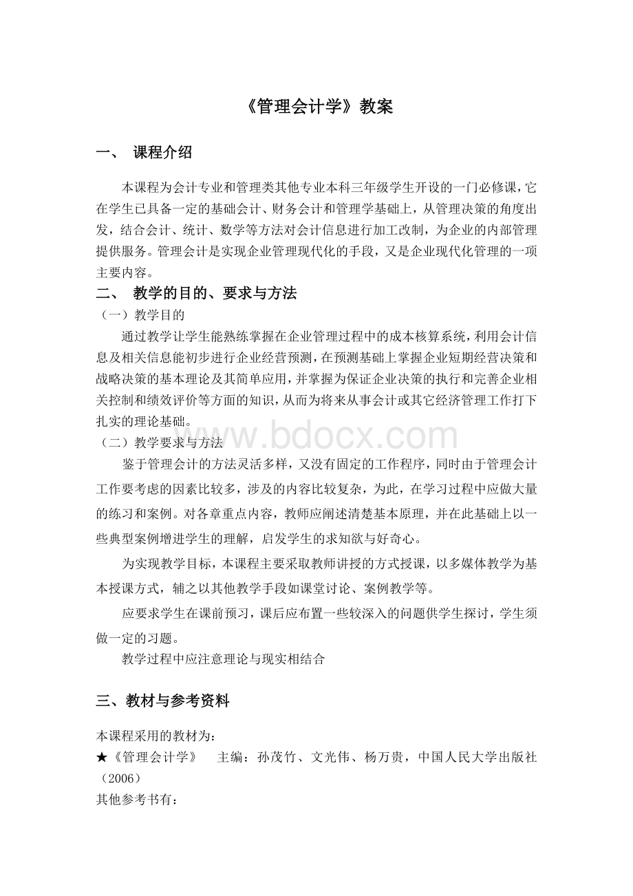 管理会计教案Word文档下载推荐.doc