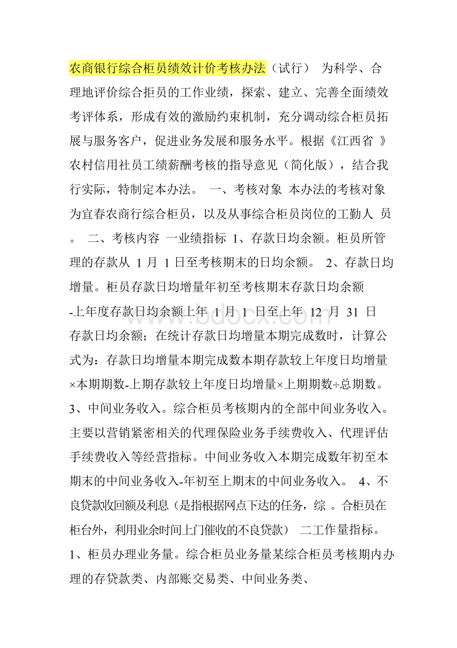 农商银行综合柜员绩效计价考核办法Word文件下载.docx