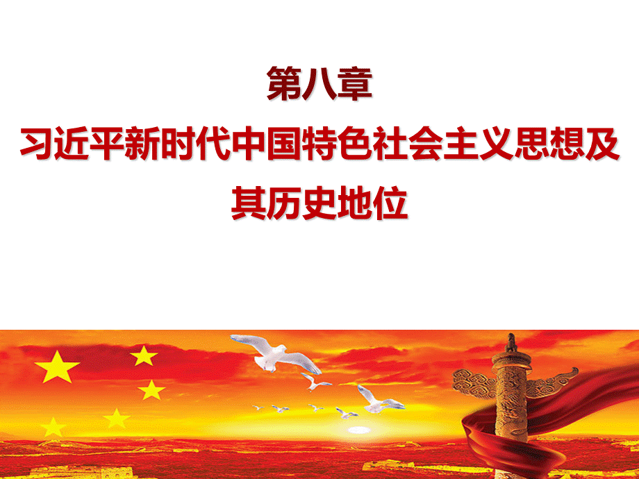 中国特色社会主义进入新时代 (1).ppt