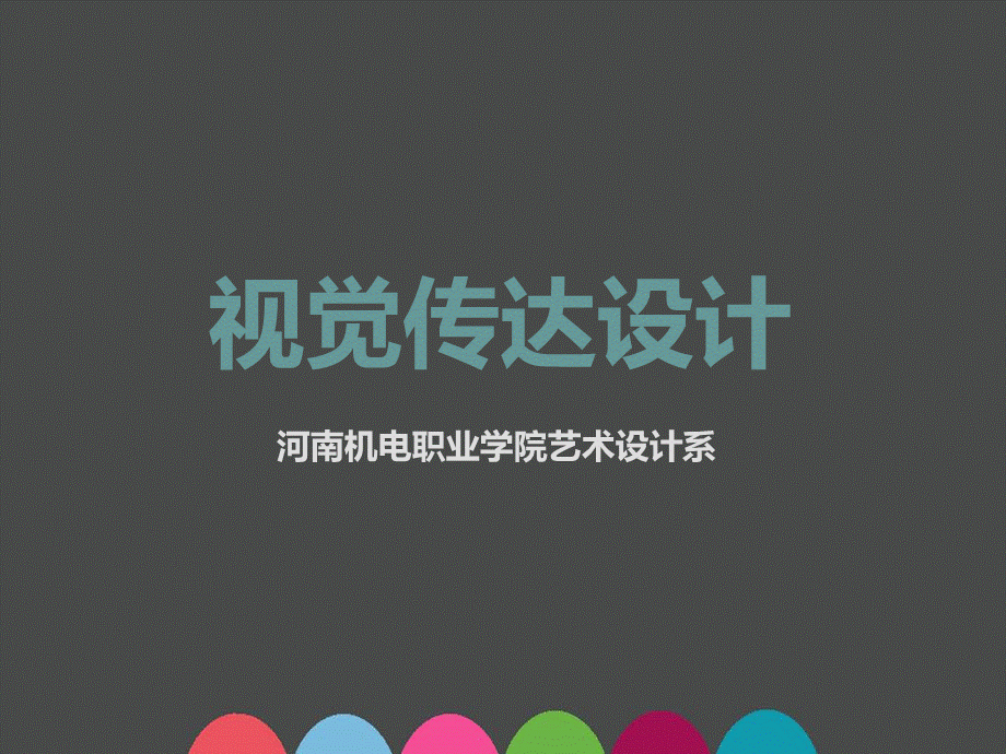 《视觉传达设计》课件.ppt_第1页