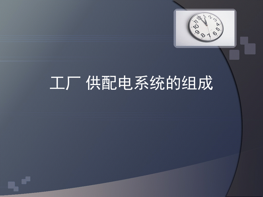 工厂供配电系统的组成.ppt_第1页