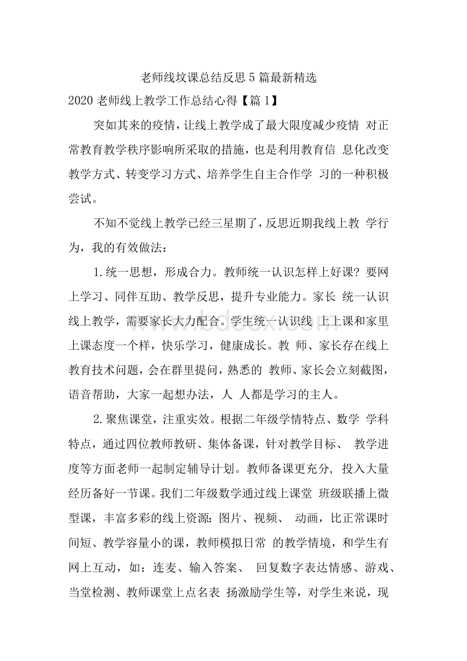 老师线上授课总结反思5篇最新精选Word下载.docx