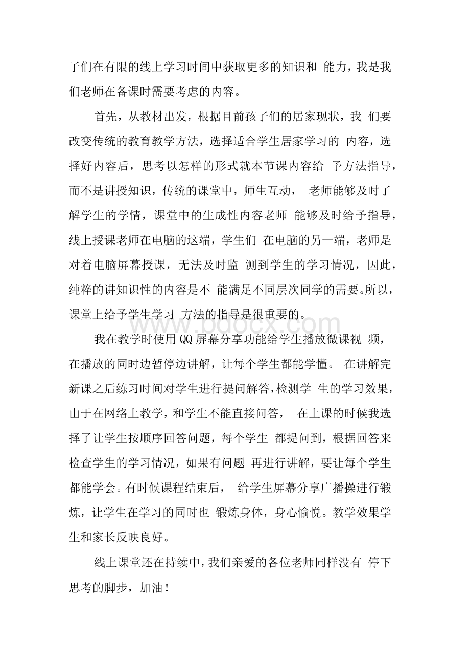 老师线上授课总结反思5篇最新精选.docx_第3页