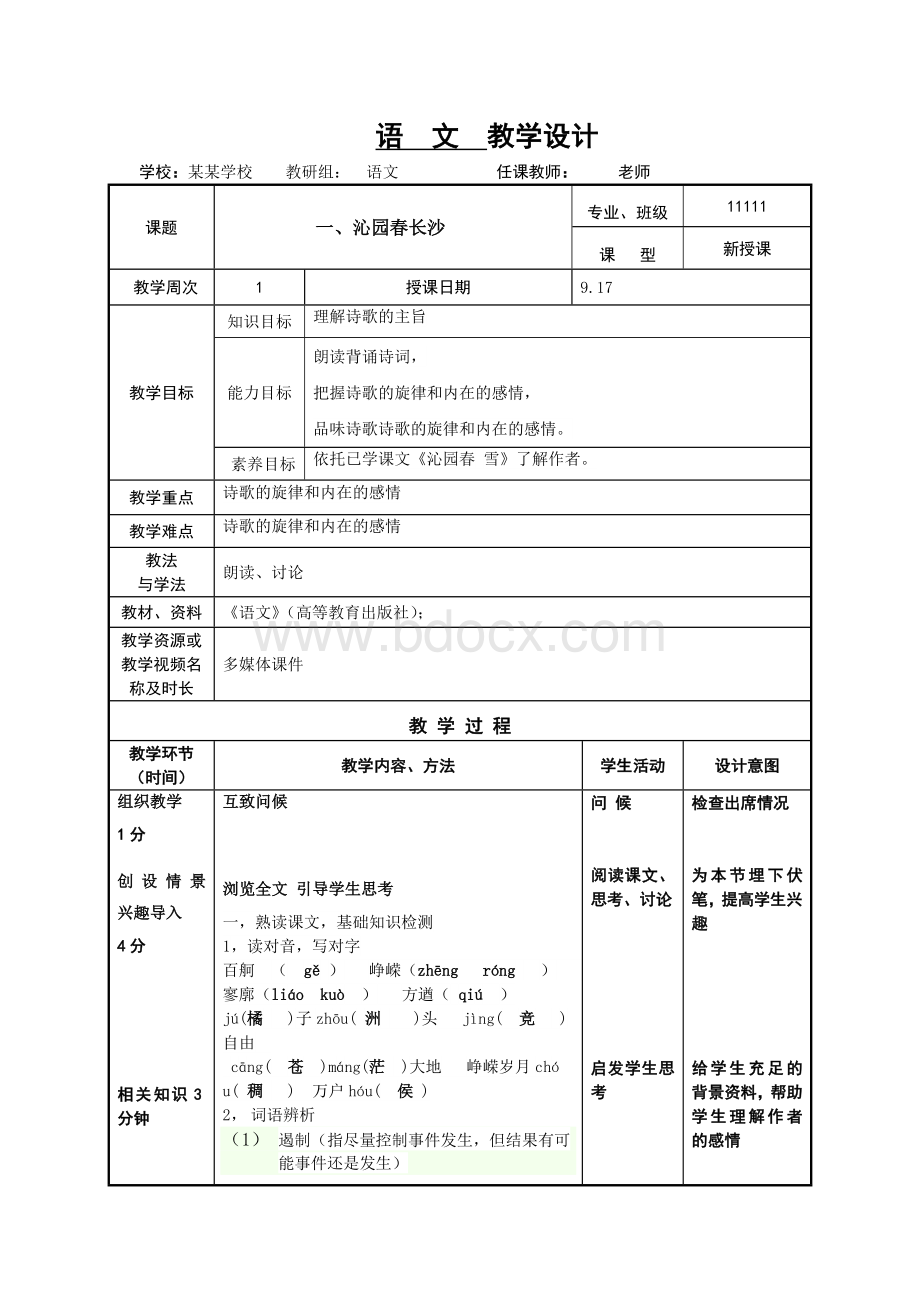 语文基础模块上册第四版教案.docx