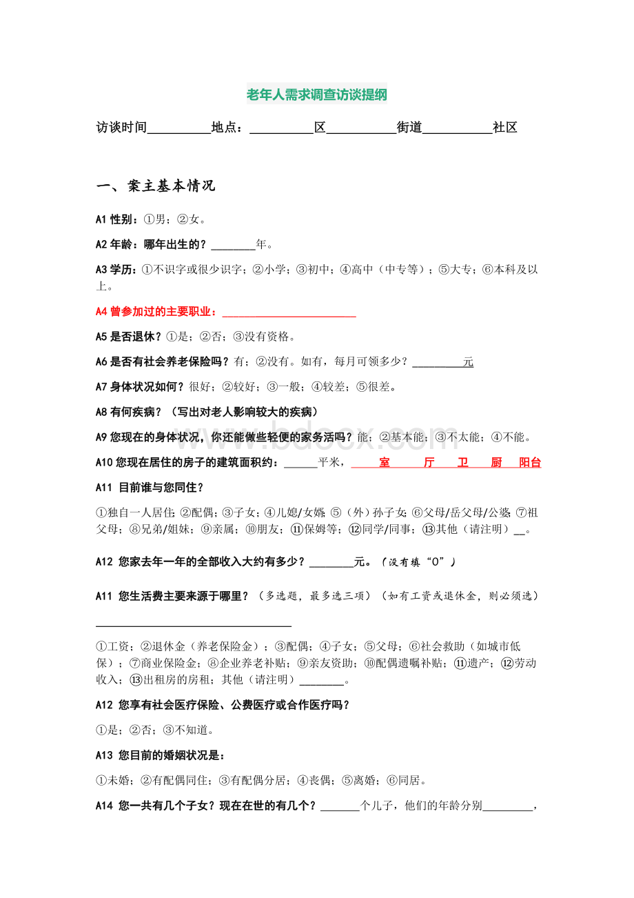 老年人需求调查访谈提纲.docx