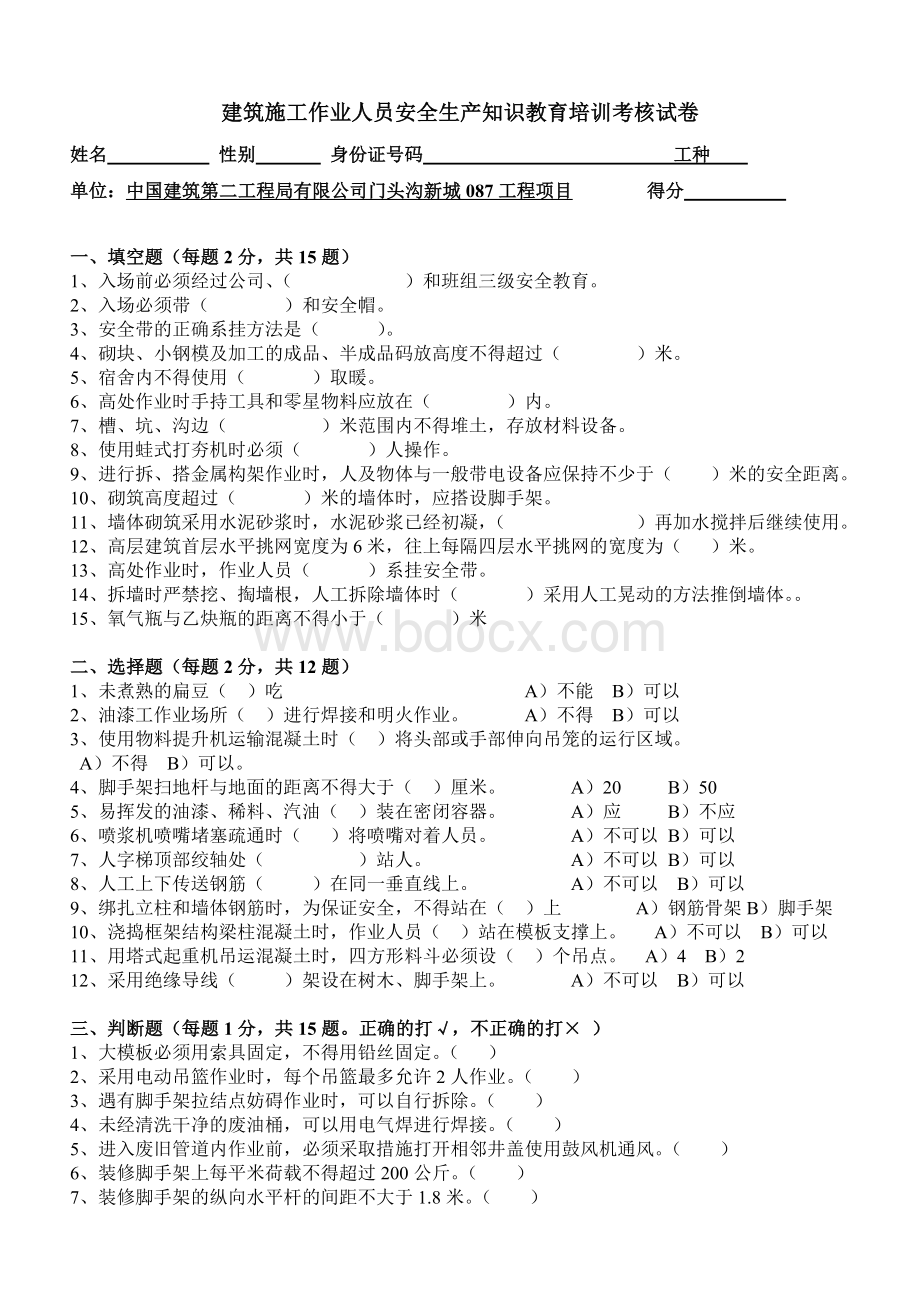 施工作业人员安全生产知识教育培训考核试卷及答案Word文档格式.doc_第1页