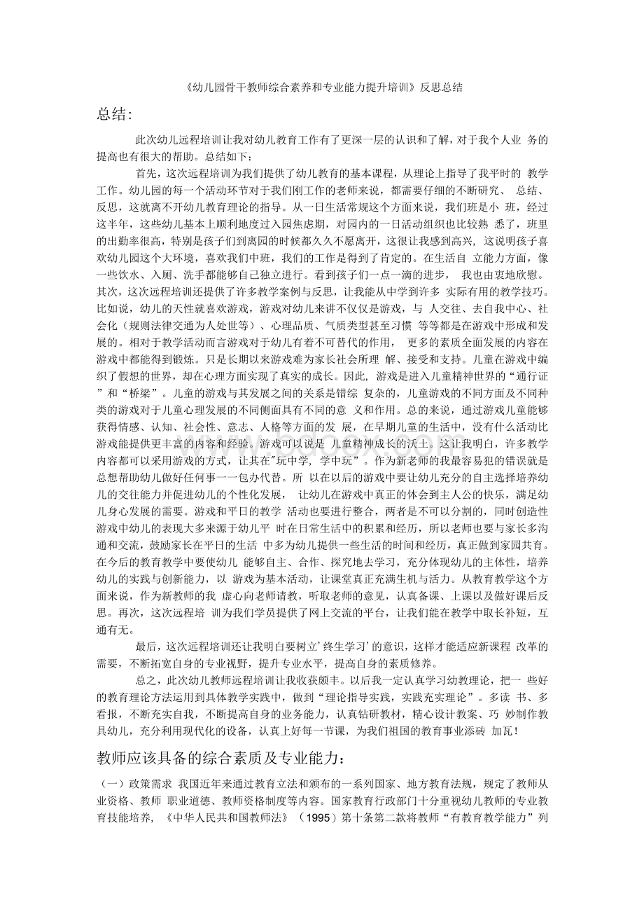 《幼儿园骨干教师综合素养和专业能力提升培训》反思总结.docx_第1页