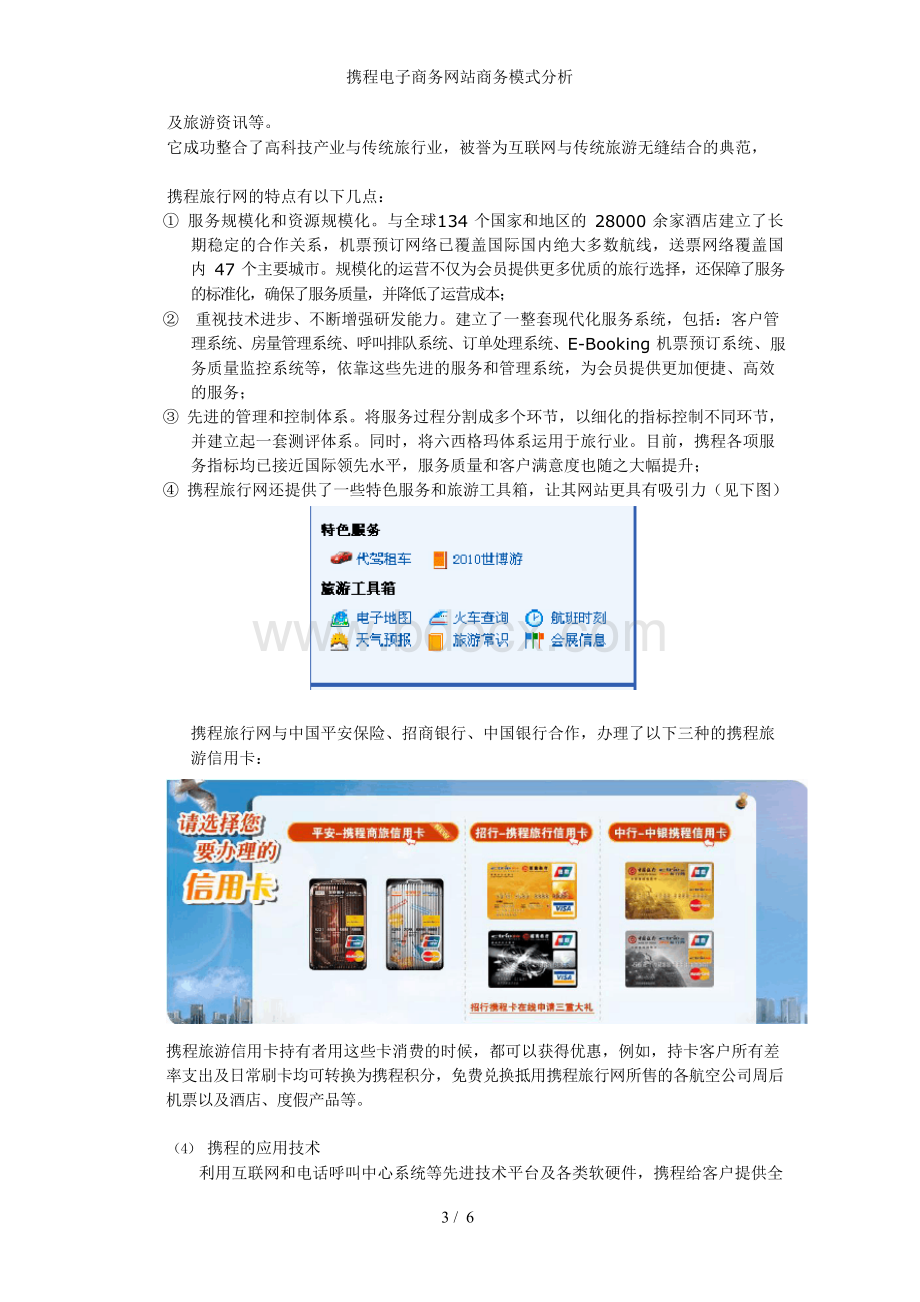 携程电子商务网站商务模式分析Word文档格式.docx_第3页