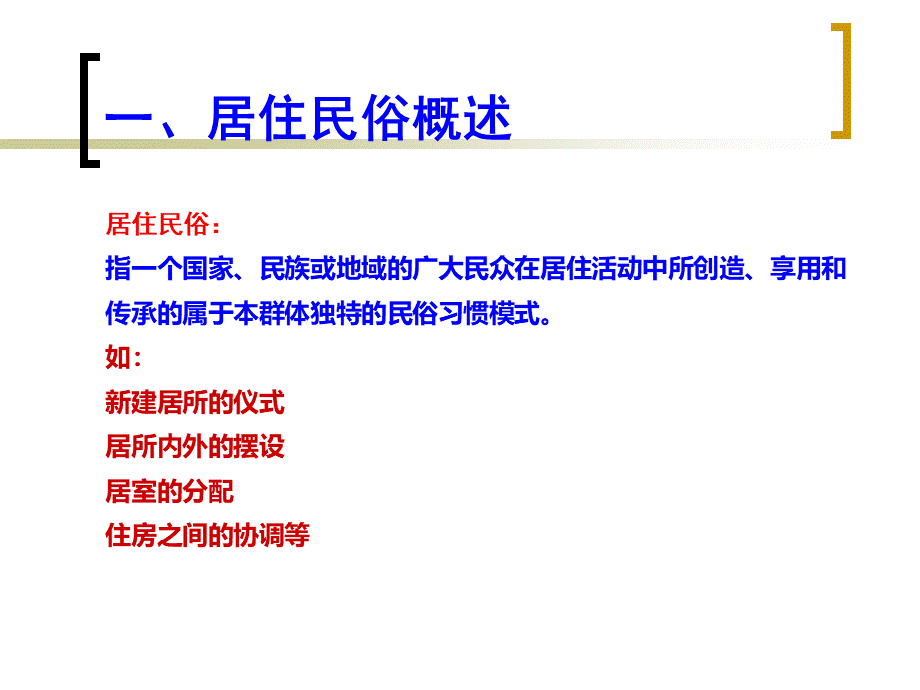 居住民俗PPT课件下载推荐.ppt_第3页