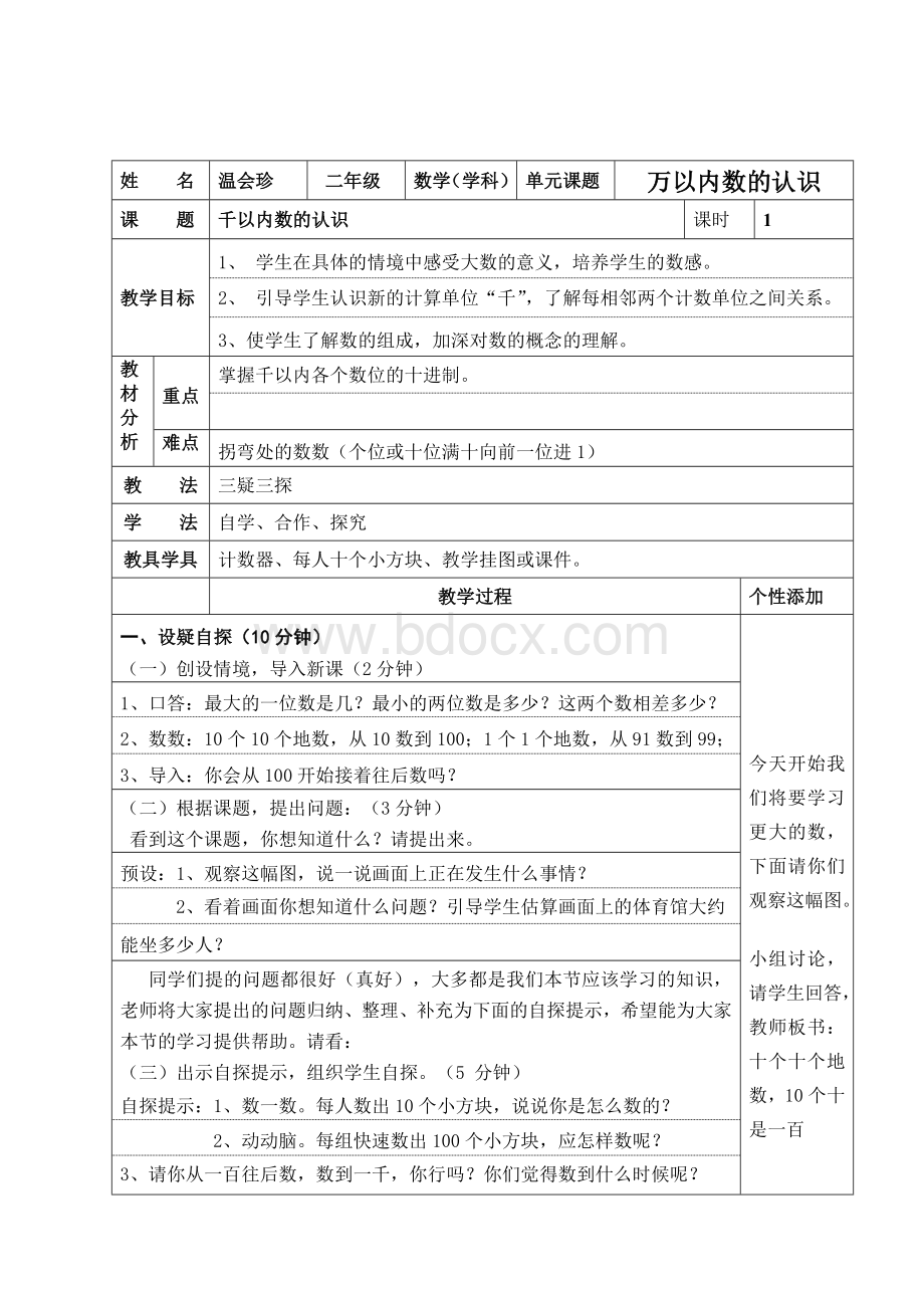 人教版二年级数学下册三疑三探教案5678单元.doc_第1页