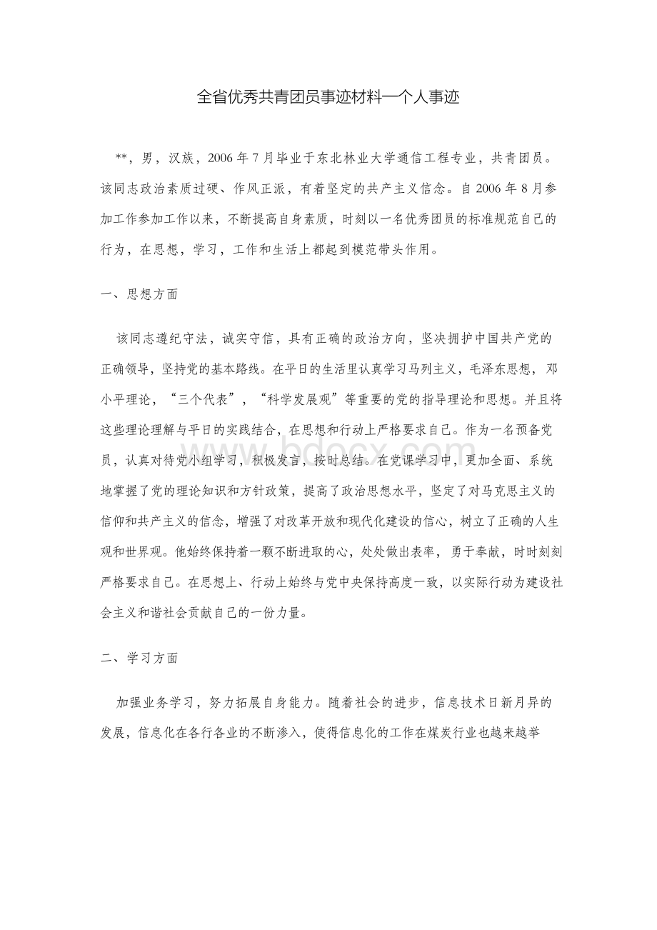 全省优秀共青团员事迹材料—个人事迹文档格式.docx