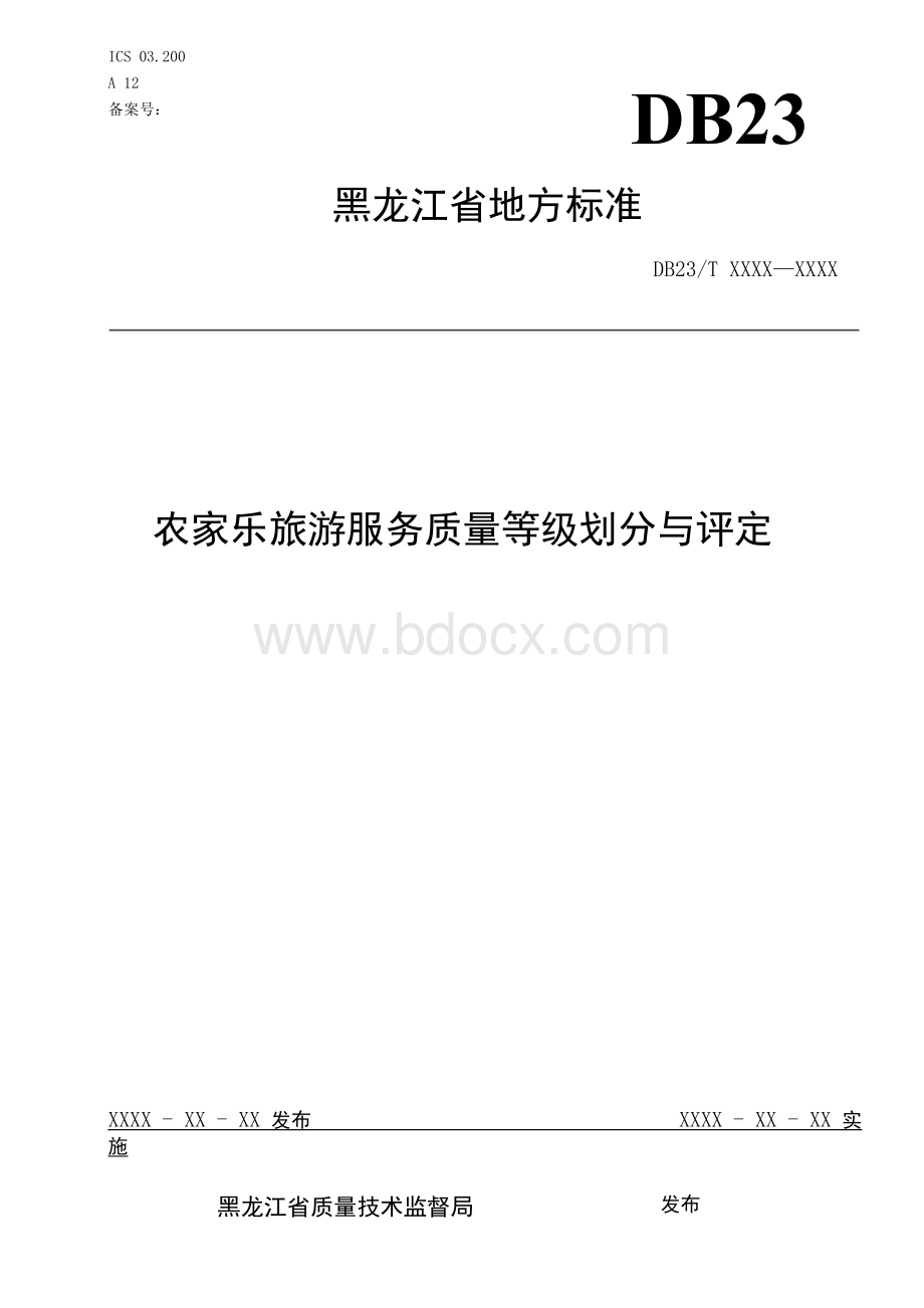 黑龙江地方标准DB23-农家乐旅游服务质量等级划分与评定Word下载.docx_第1页