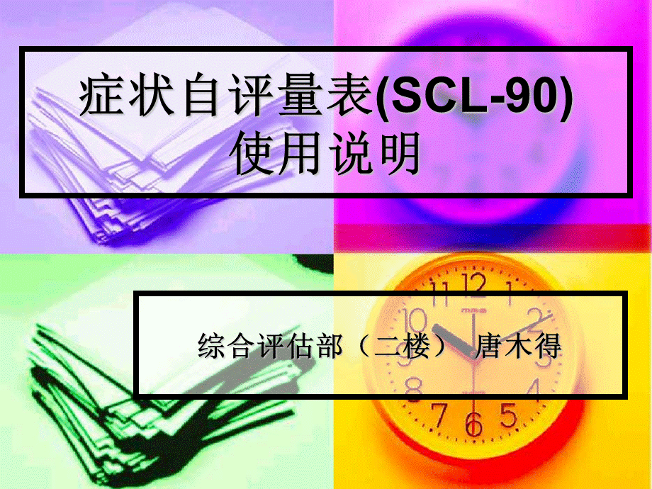 症状自评量表SCL-90使用说明.ppt