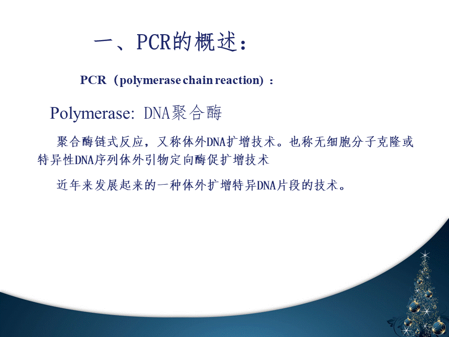 PCR技术环境微生物PPT文档格式.ppt_第3页