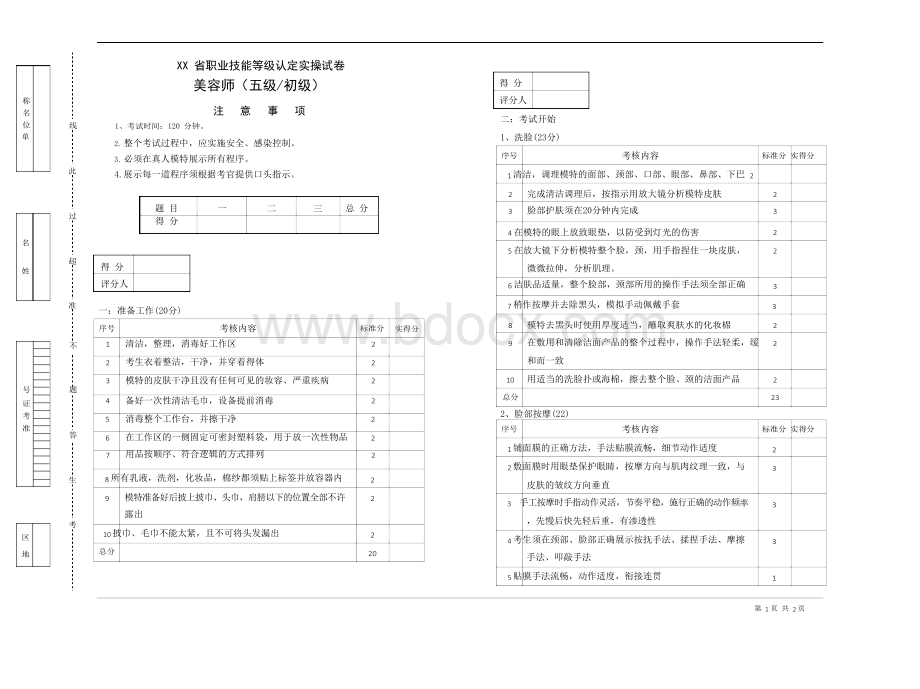 美容师初级实操卷1Word格式文档下载.docx