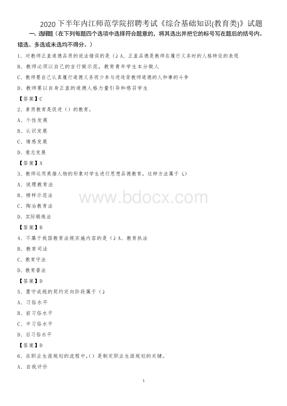 2020下半年内江师范学院招聘考试《综合基础知识(教育类)》试题.docx