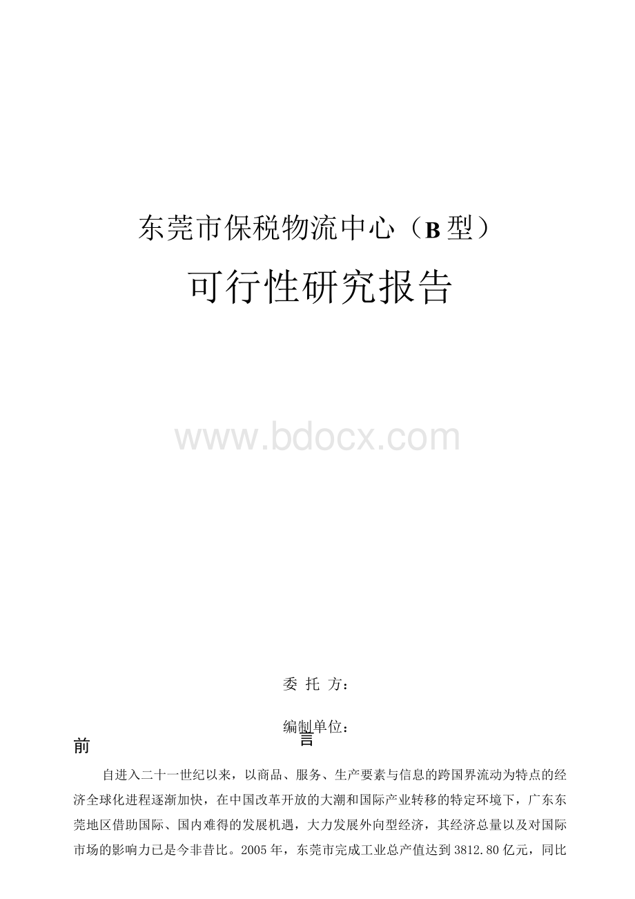 东莞市保税物流中心(B型)可行性研究报告(正式版)Word格式.docx