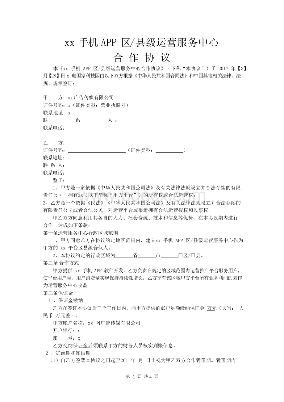 手机APP区域运营合伙人合作协议(阶段性定稿).docx