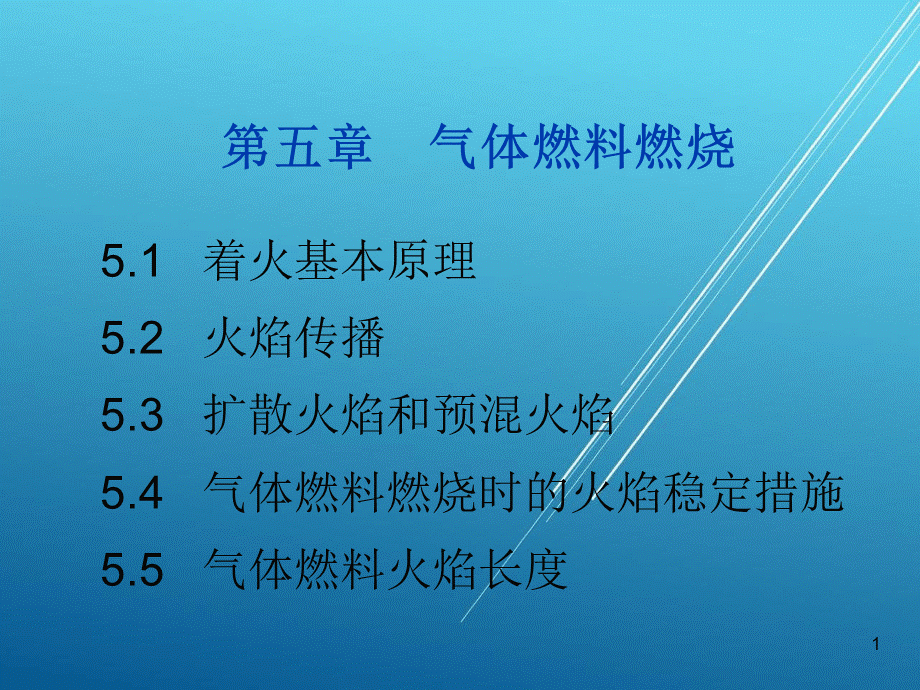 燃烧学5-第五章 气体燃料燃烧PPT资料.ppt