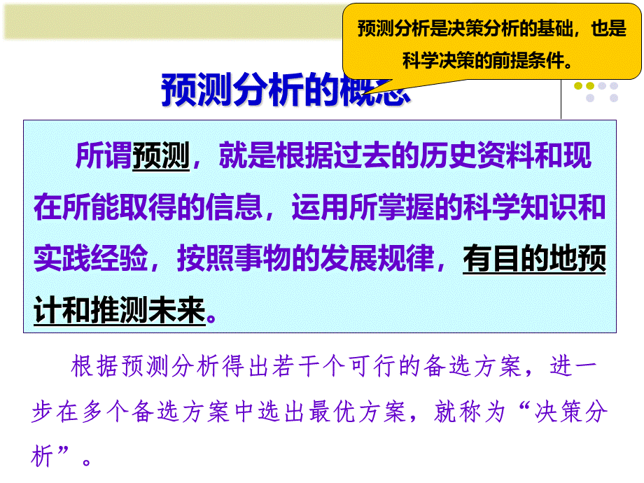 管理会计预测分析.ppt_第3页