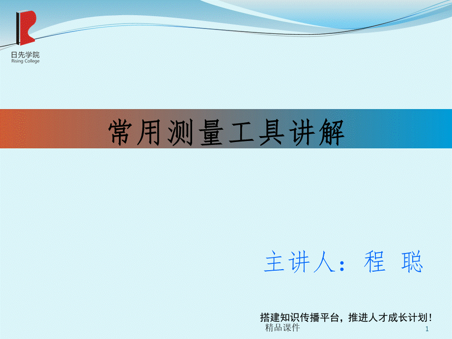 常见测量工具精度及使用方法讲解完整PPT课件PPT格式课件下载.ppt_第1页