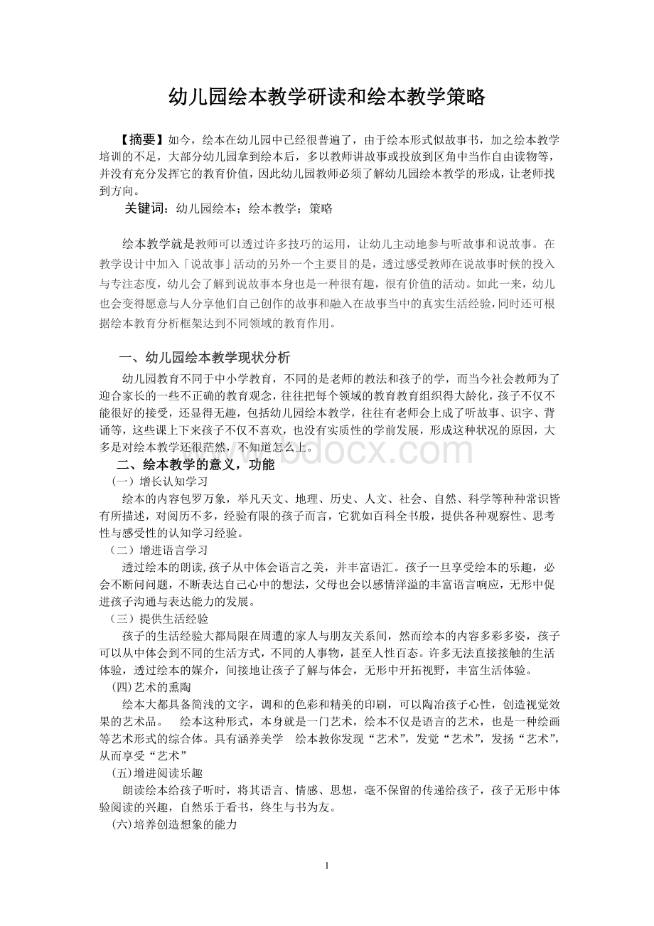 论文《幼儿园绘本教学研读和绘本教学策略》Word文档格式.doc_第1页