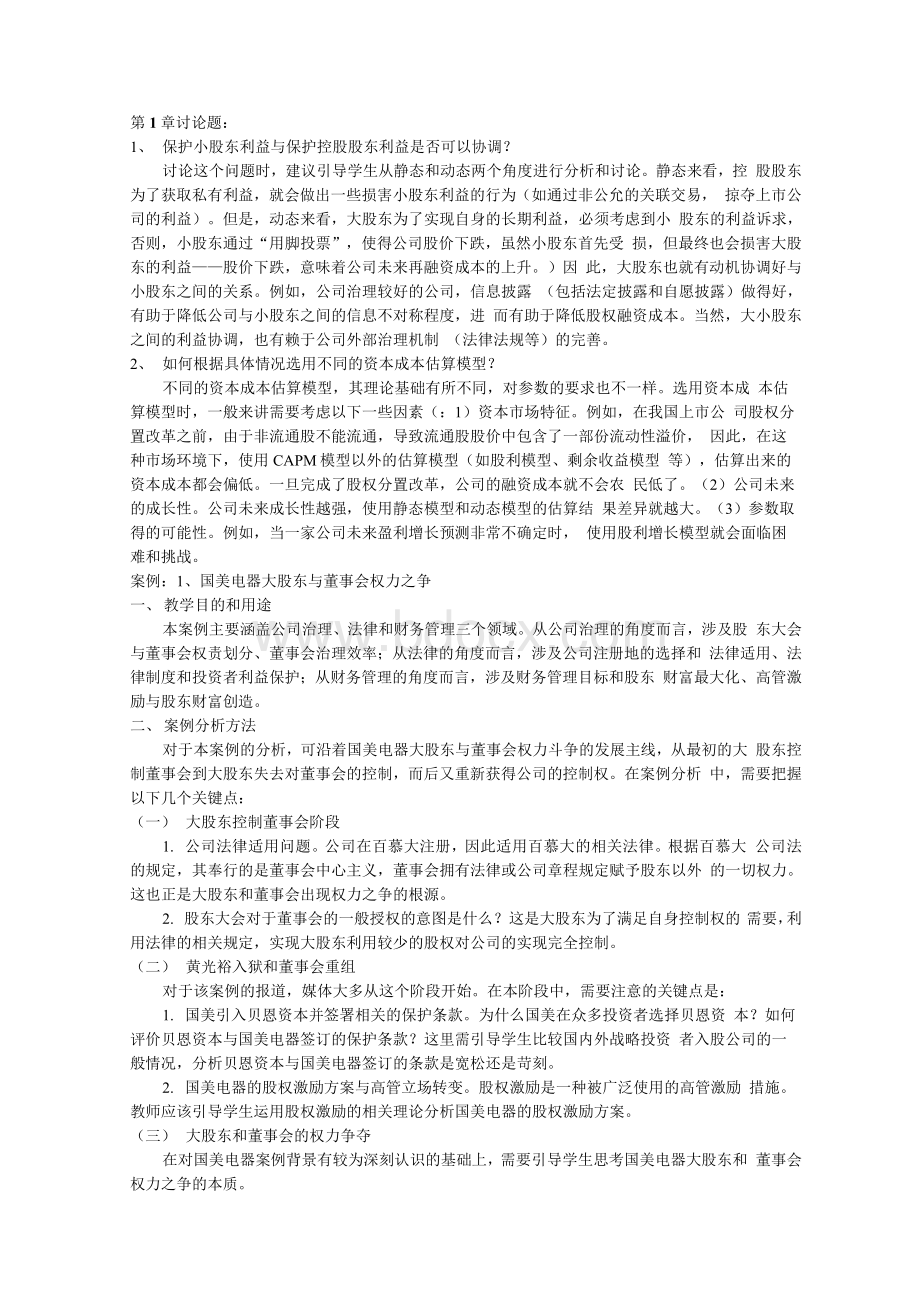 高级财务管理-陆正飞-讨论题参考答案与案例分析指引.docx_第1页