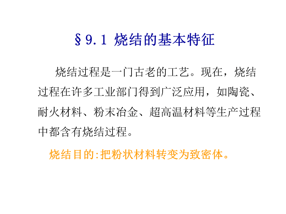 第九章 烧结.pptx_第2页