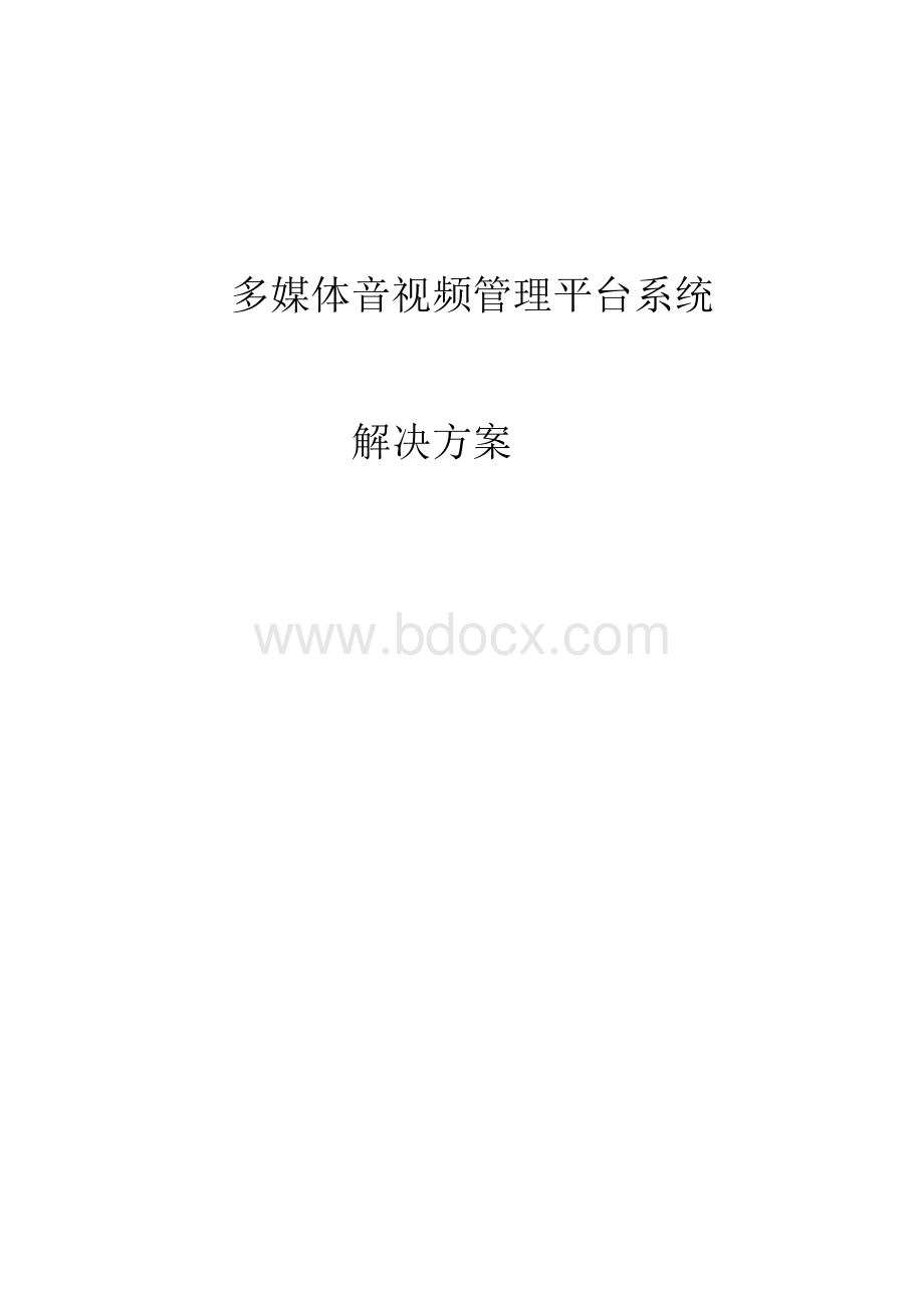 多媒体音视频管理平台系统解决方案.docx