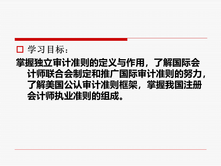 第三章--独立审计准则与注册会计师执业准则体系2011PPT文档格式.ppt_第2页