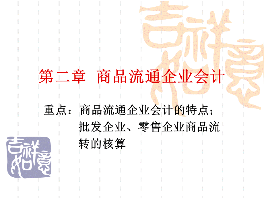 第二章商品流通企业会计课件.ppt